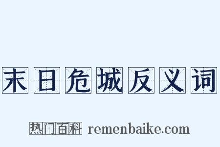 末日危城反义词是什么意思的图片